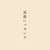 馬鹿にバカンス