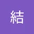 結