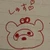しゅ