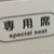 私