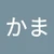 かに