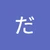 たけ