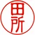 たどころ