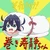 ねぎぽ