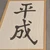 けんきゅー