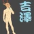 Yoshizawa