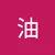灯油の中