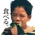 食べる