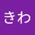 きわ