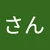 リョウ