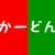 かーどん