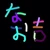 なお吉