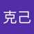 林克己
