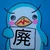 廃人さん