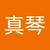 真琴