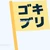 ゴキブリ