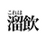 ミンス