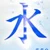 森永