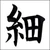 細