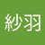 さわ