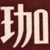 ウム