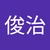 しゅんじ
