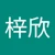 许梓欣