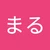 まるまる
