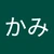 たれ