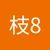 枝