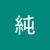 みつ
