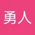 橋口勇人