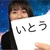 いとう