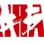 オバサ