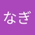 イロナギ