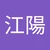 江陽