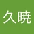 あなご