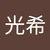 みつき