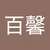 馨