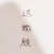 あなご太郎