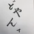 どやんす
