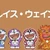 ルイスウェイン