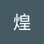 煌