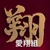 高橋翔太