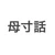 ははすんゎ本人