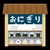 おにぎり