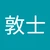 あつし