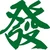 ウィラ