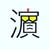 濵口太郎