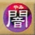 封エク